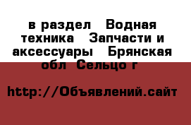  в раздел : Водная техника » Запчасти и аксессуары . Брянская обл.,Сельцо г.